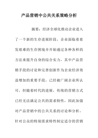 产品营销中公共关系策略分析