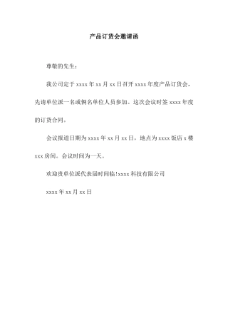 产品订货会邀请函