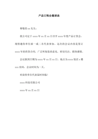 产品订购会邀请函