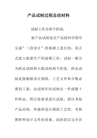 产品试制过程总结材料