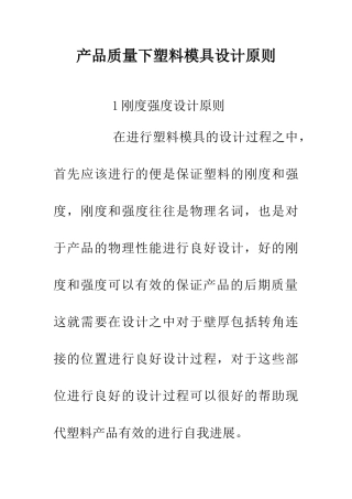 产品质量下塑料模具设计原则