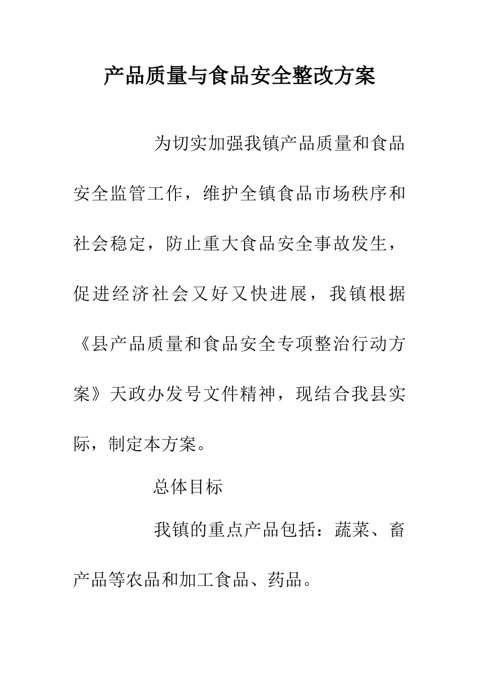 产品质量与食品安全整改方案_第1页