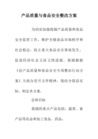 产品质量与食品安全整改方案