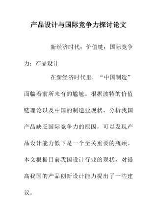 产品设计与国际竞争力探讨论文