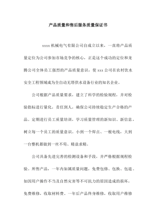 产品质量和售后服务质量保证书