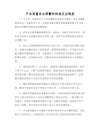 产品质量安全预警和快速反应制度