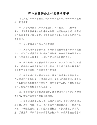产品质量安全主体责任承诺书