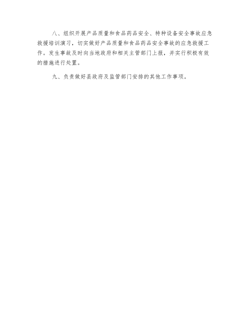 产品质量和食品药品安全监督管理站工作职责_第2页