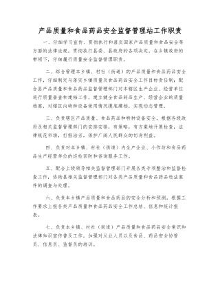 产品质量和食品药品安全监督管理站工作职责
