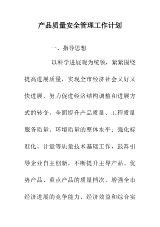 产品质量安全管理工作计划