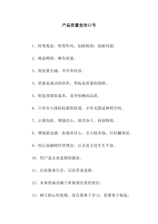 产品质量宣传口号