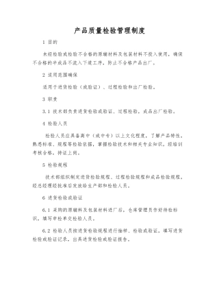 产品质量检验管理制度