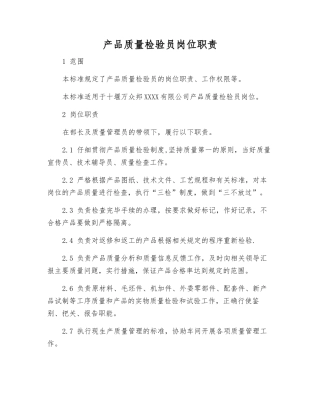 产品质量检验员岗位职责