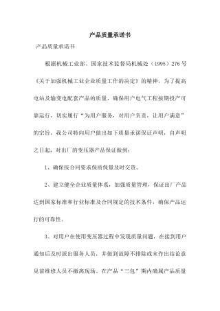 产品质量承诺书