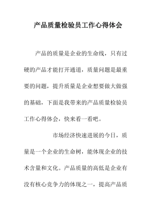 产品质量检验员工作心得体会