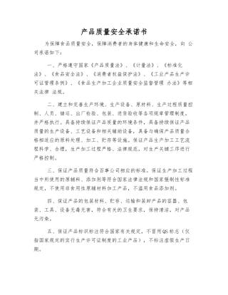 产品质量安全承诺书