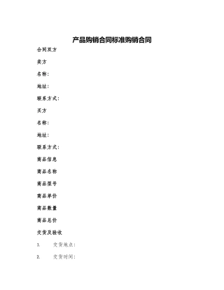产品购销合同标准购销合同