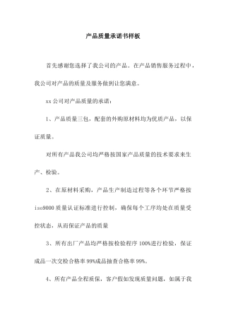 产品质量承诺书样板