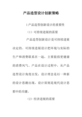 产品造型设计创新策略