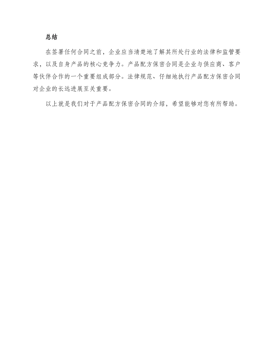 产品配方保密合同_第3页
