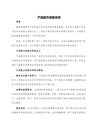 产品配方保密合同