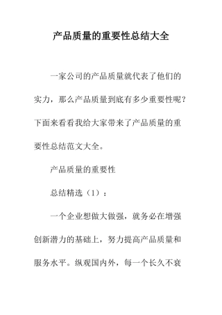 产品质量的重要性总结大全