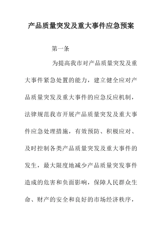 产品质量突发及重大事件应急预案