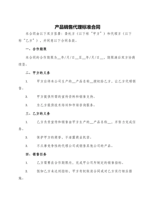产品销售代理标准合同