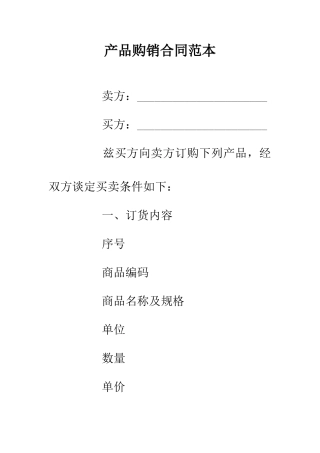 产品购销合同范本