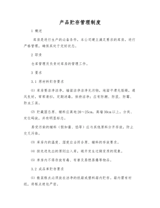 产品贮存管理制度