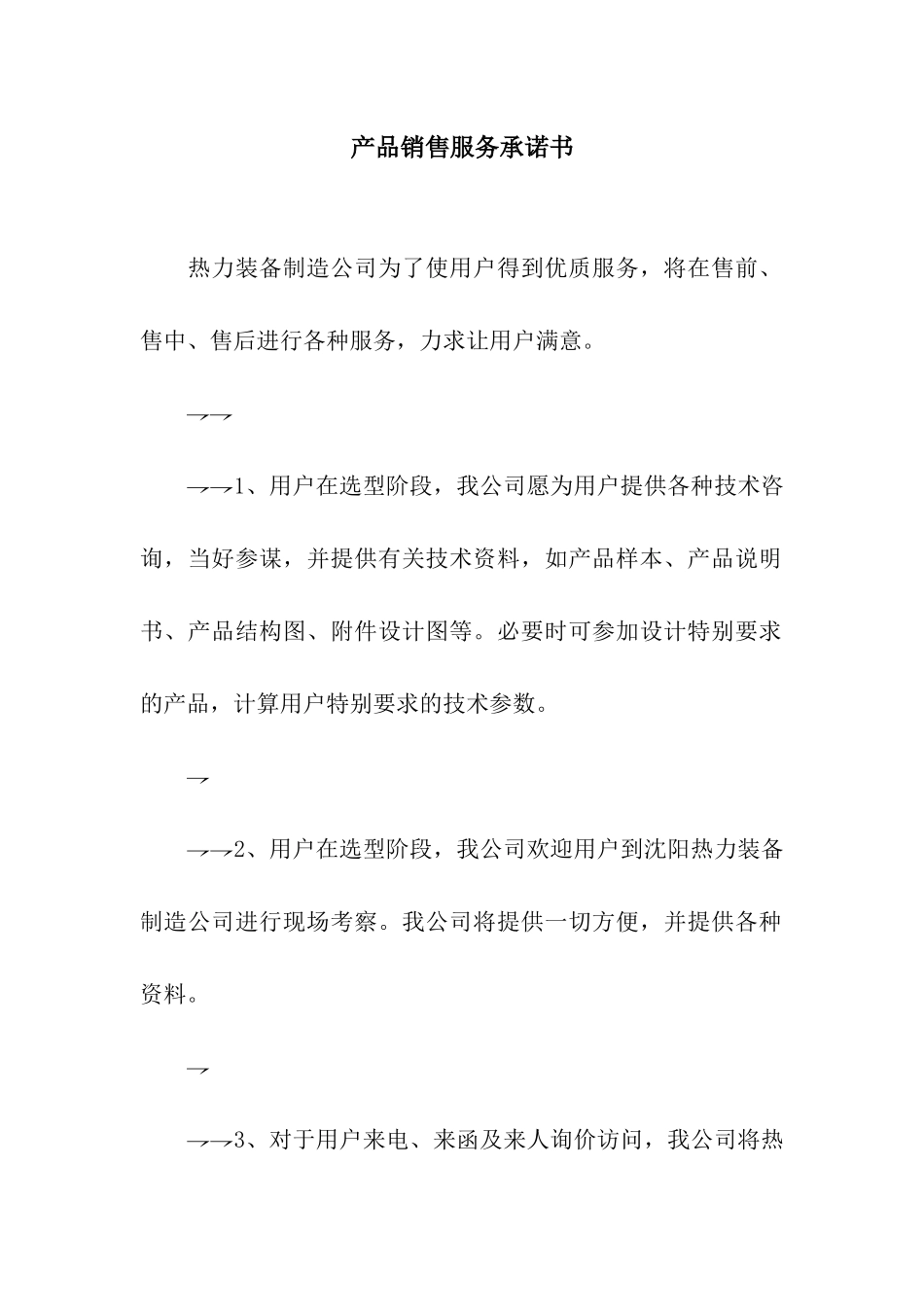 产品销售服务承诺书_第1页