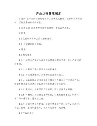 产品运输管理制度