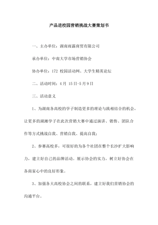 产品进校园营销挑战大赛策划书