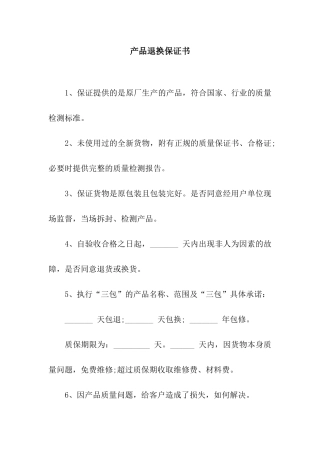 产品退换保证书