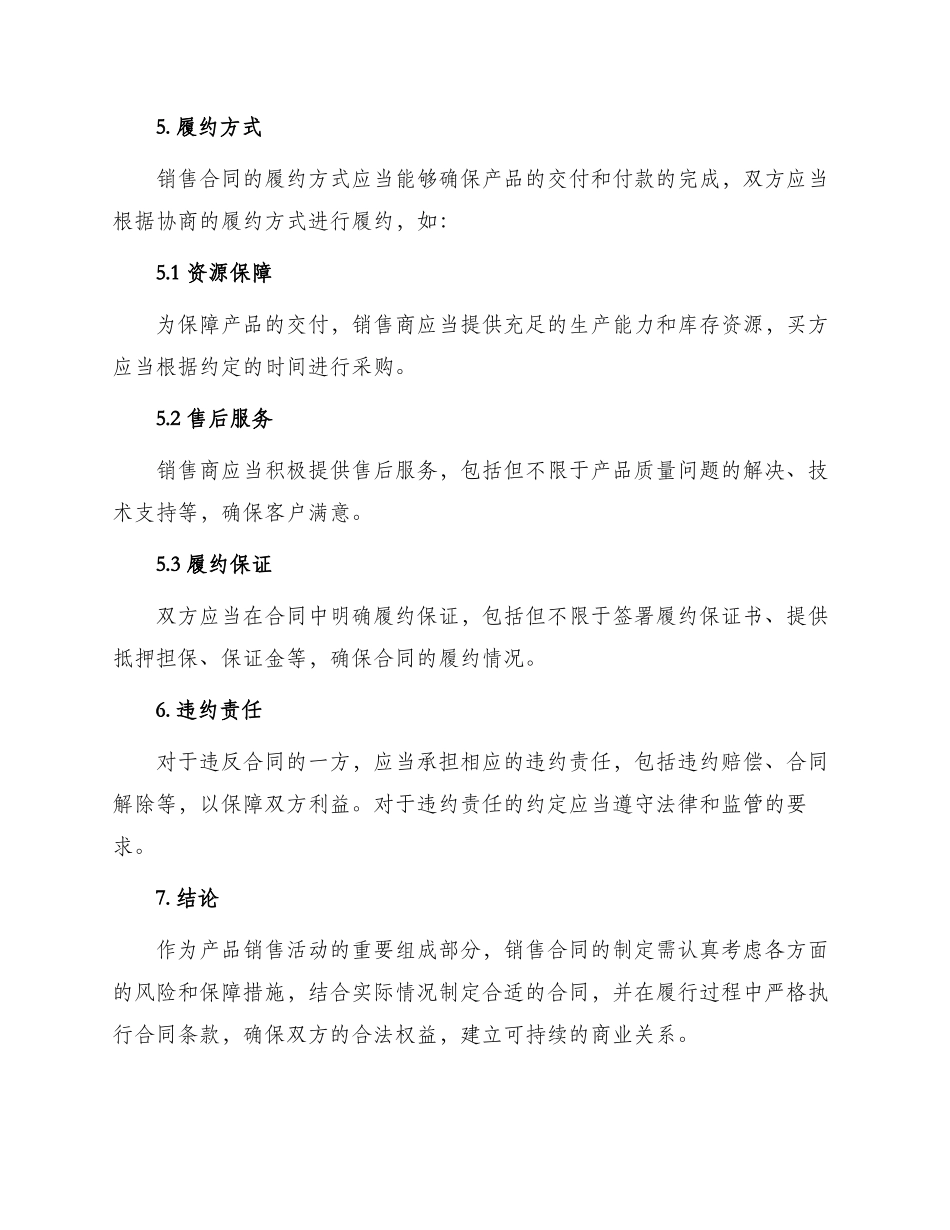 产品销售合同要求_第3页