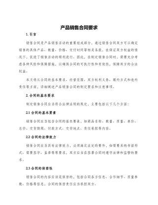产品销售合同要求