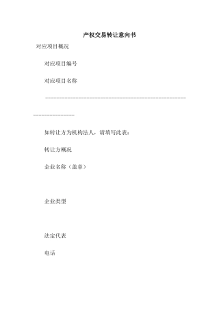 产权交易转让意向书