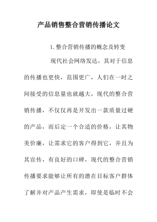 产品销售整合营销传播论文