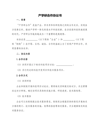 产学研合作协议书