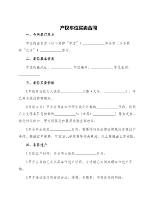 产权车位买卖合同