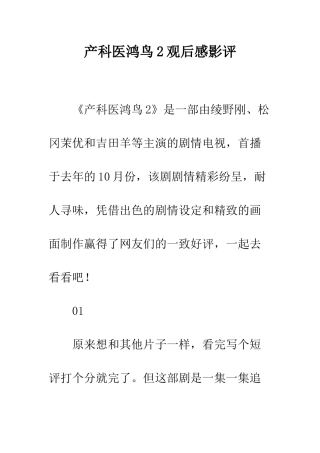 产科医鸿鸟2观后感影评