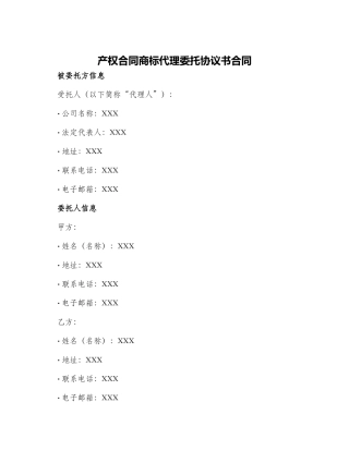 产权合同商标代理委托协议书合同