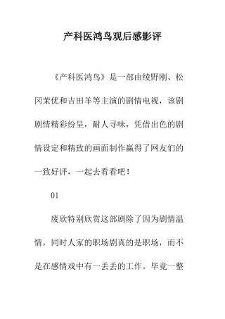 产科医鸿鸟观后感影评