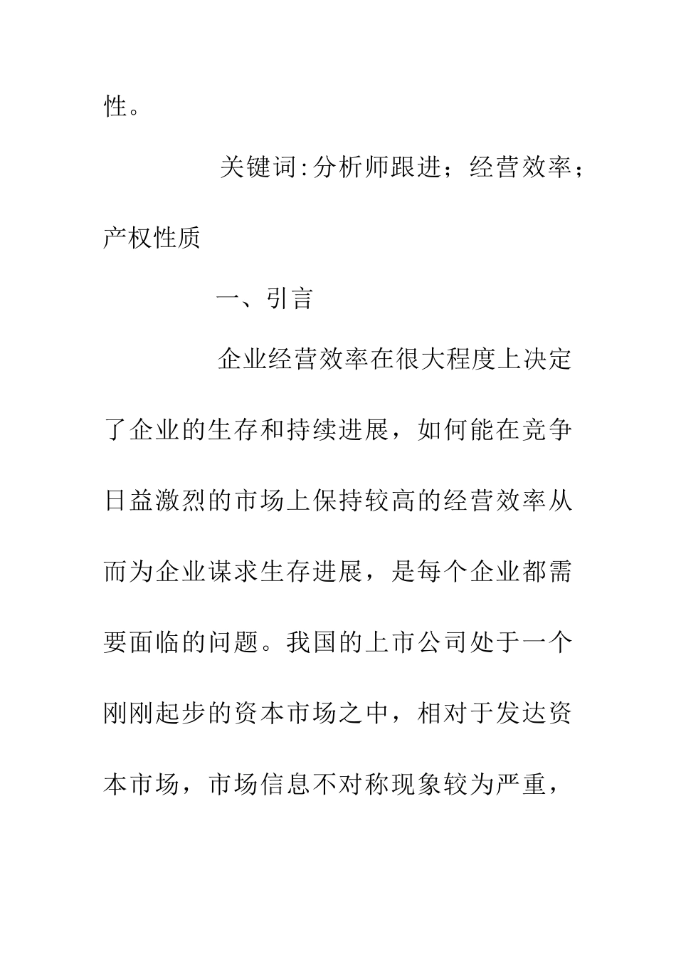 产权性质与企业经营效率_第2页