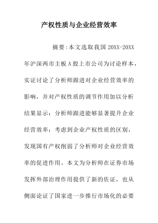 产权性质与企业经营效率