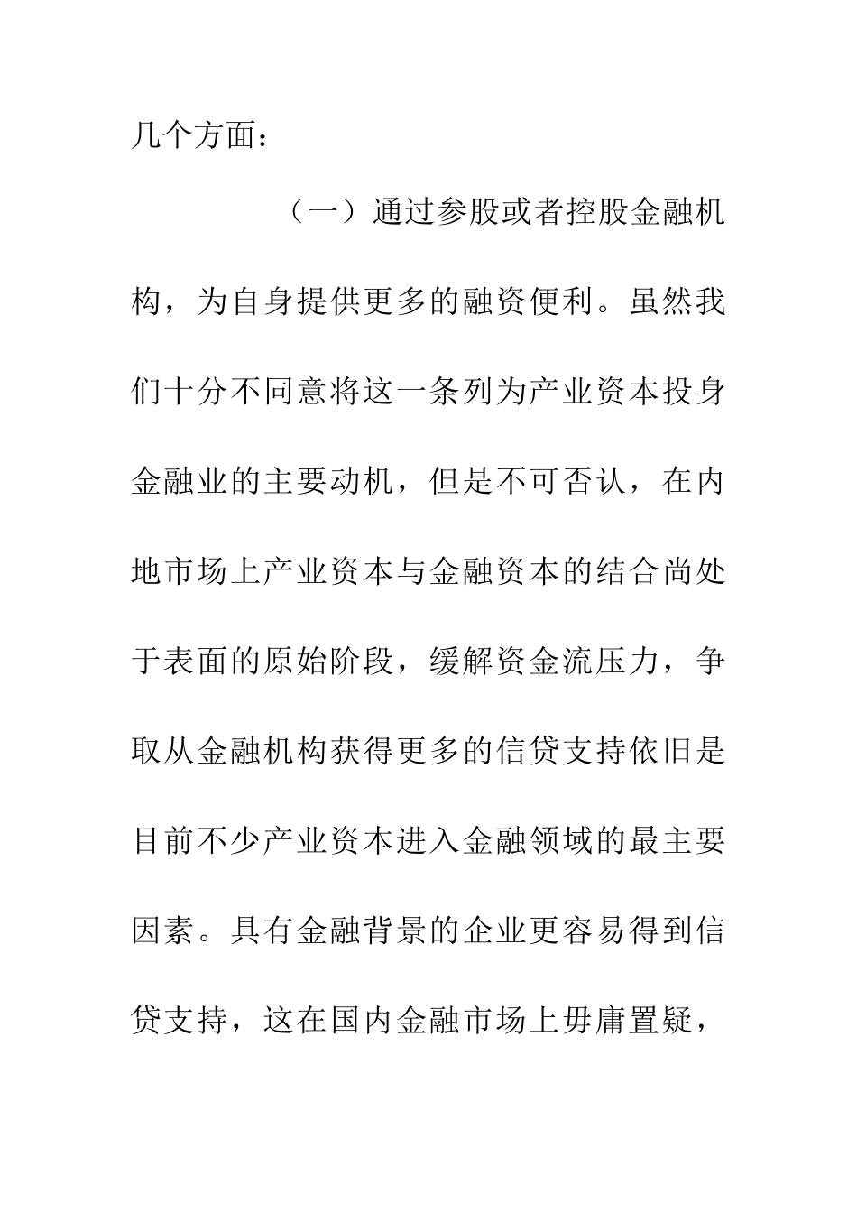 产融结合对中国金融业的积极意义论文_第3页
