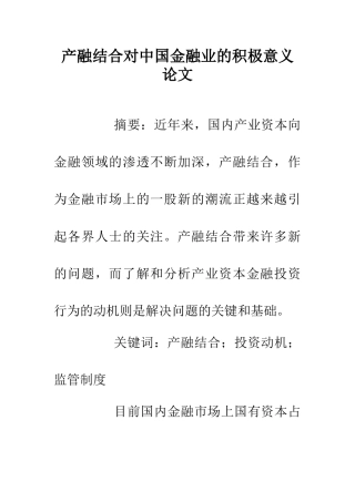 产融结合对中国金融业的积极意义论文