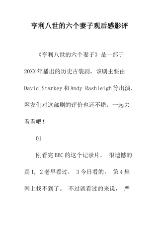 亨利八世的六个妻子观后感影评