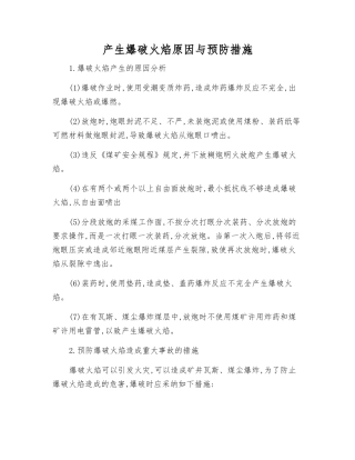 产生爆破火焰原因与预防措施