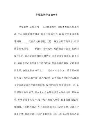 享受上网作文500字